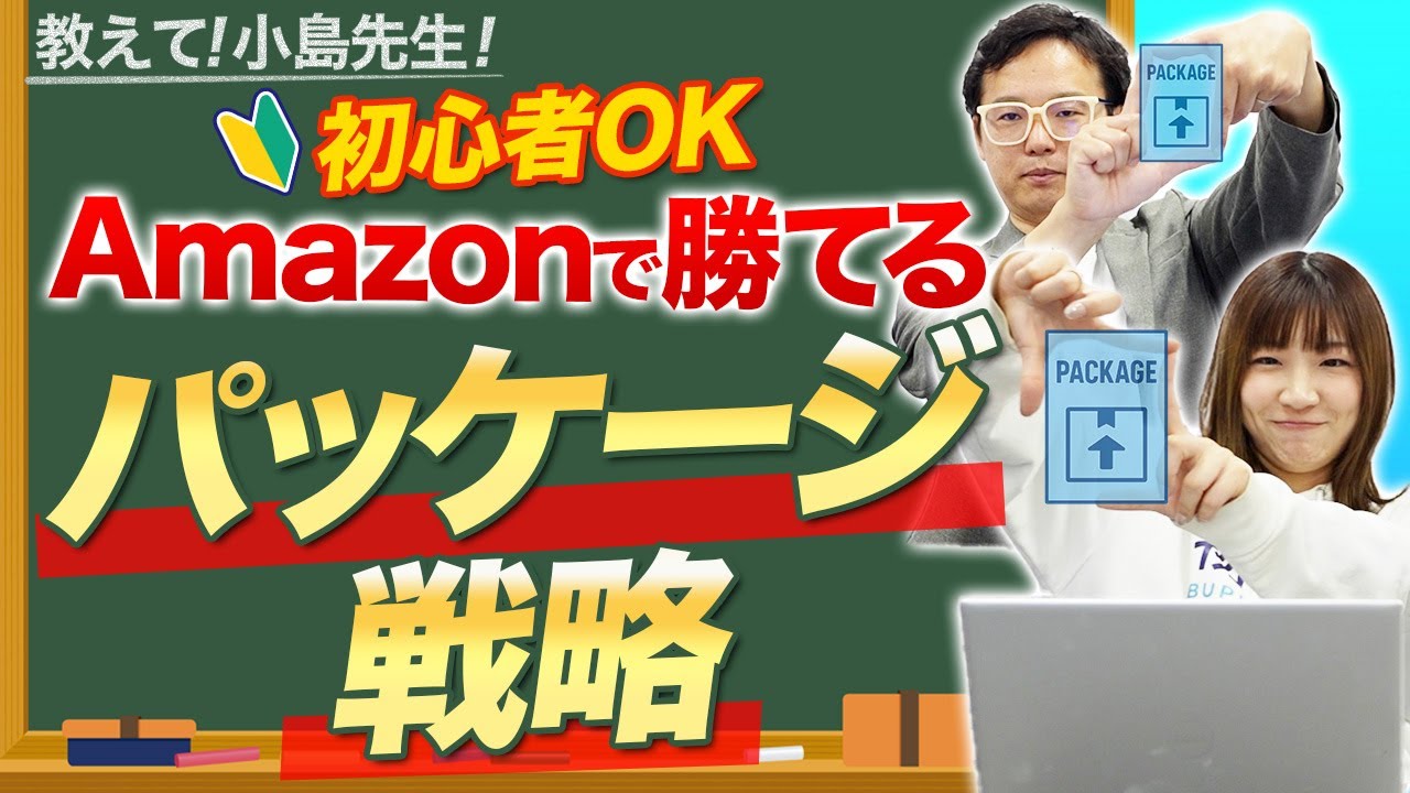 【Amazon 中国輸入 OEM】初心者でもできる！Amazon向けパッケージ戦略を細かく解説！