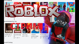 🔴🎮СТРИМ ПО ROBLOX  ЗАЛЕТАЙ !🎮