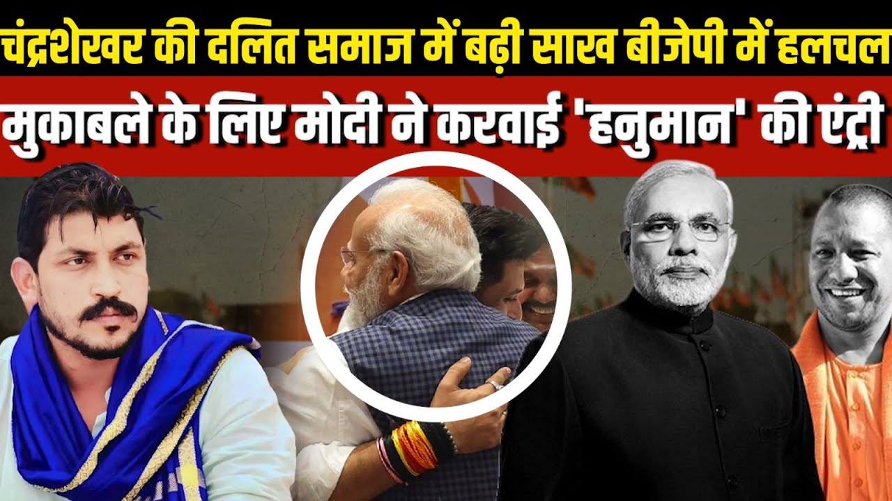 Chandrashekhar Azad Ravan की दलित समाज बढ़ी साख बीजेपी में हलचल | The ...