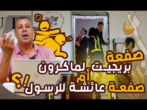 ماكرون بين عائشة وبريجيت