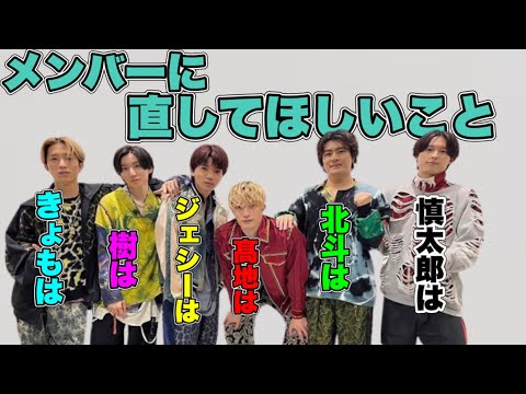 SixTONESに、メンバーの直してほしいとこ 聞いたらジェシーが細かすぎた件