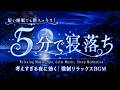 睡眠用bgm 疲労回復【夜の癒し】寝る前のスマホ時間をやめたい人へ、耳から心を整えるかんたん睡眠ルーティン。目を閉じて聴くだけで、自然な眠気と深い休息を感じる音｜瞑想・リラックス・熟睡・ストレス解消