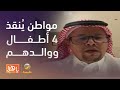 مواطن ي نقذ 4 أطفال ووالدهم في حادث مروري ويروي التفاصيل مواطن ي نقذ 4 أطفال ووالدهم في حادث مروري ويروي التفاصيل