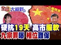 高市早苗挑釁中國