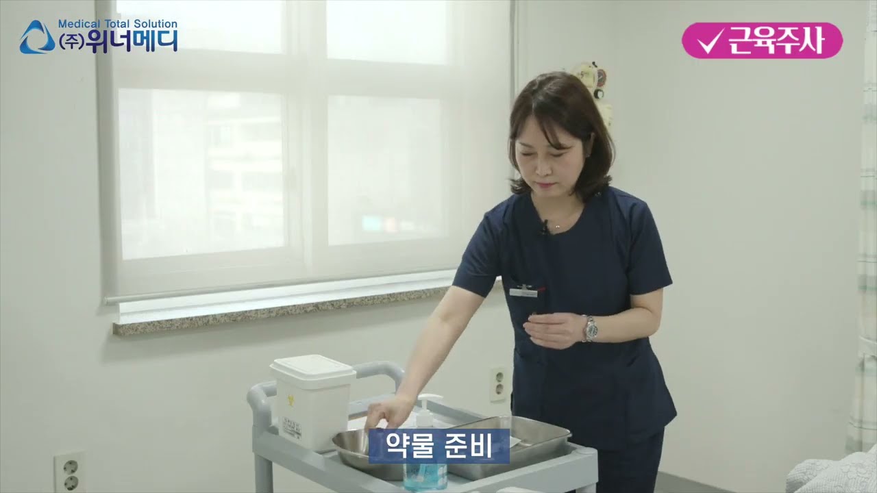 [핵심기본간호술 3] 근육주사