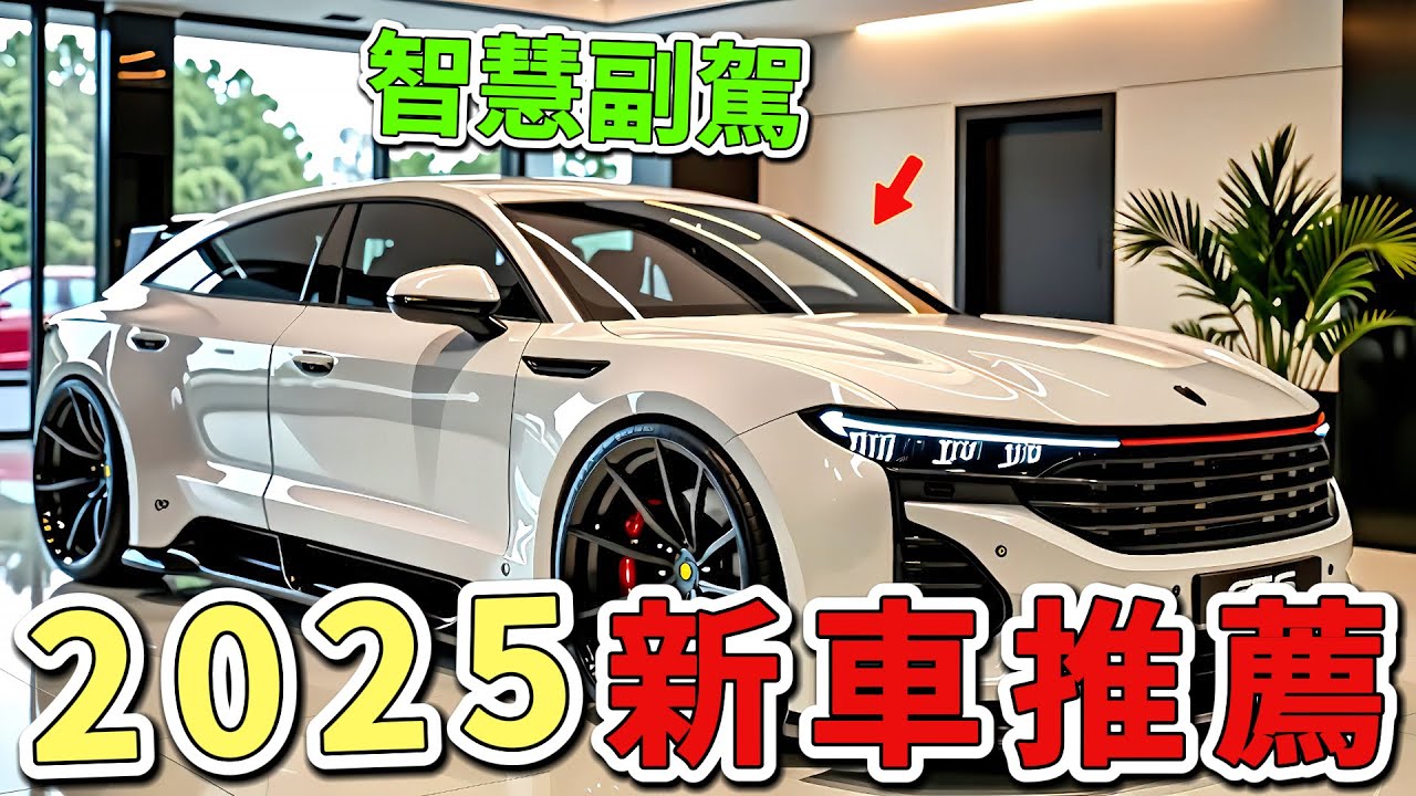 2025-2026年十大新車推薦,第一名的進化版本驚艷現身,超限量配額席捲全球,連對手品牌執行長都親自登門預訂。|世界印象 #世界之最 ...