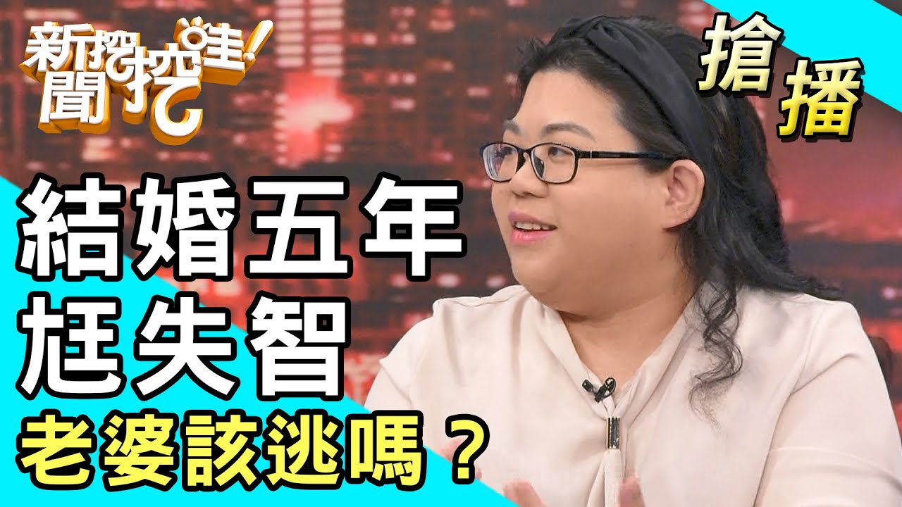 【搶播】結婚五年尪失智！老婆該逃嗎？