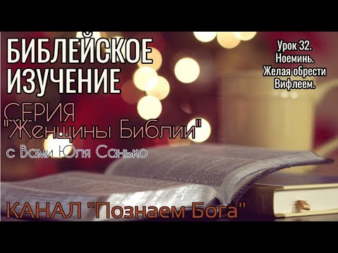 Урок 32. Ноеминь. Желая обрести Вифлеем.