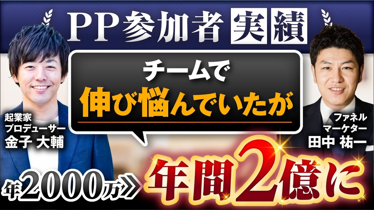 PP参加者の声】年商2000万円→年間2億。会社員からプロデューサーへ