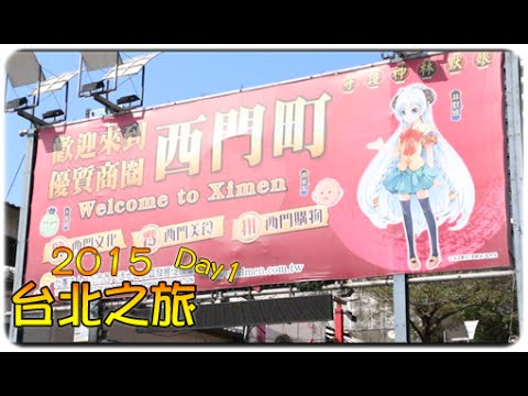 [Hins Vlog] 2015台灣之旅 Day 1 ►熱炒熱炒之上引水產？