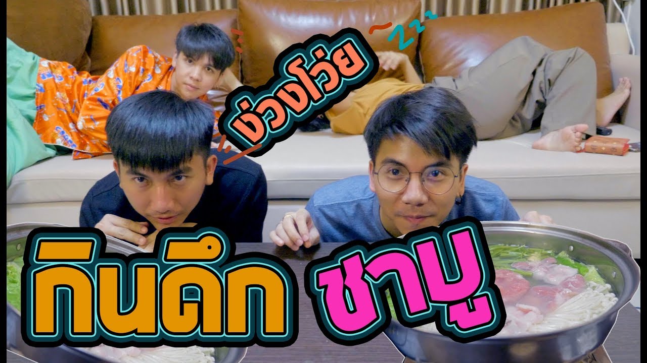 ตกดึกง่วงแค่ไหน ก็ลากมาตั้งเตากินชาบู [กินดึก EP3]