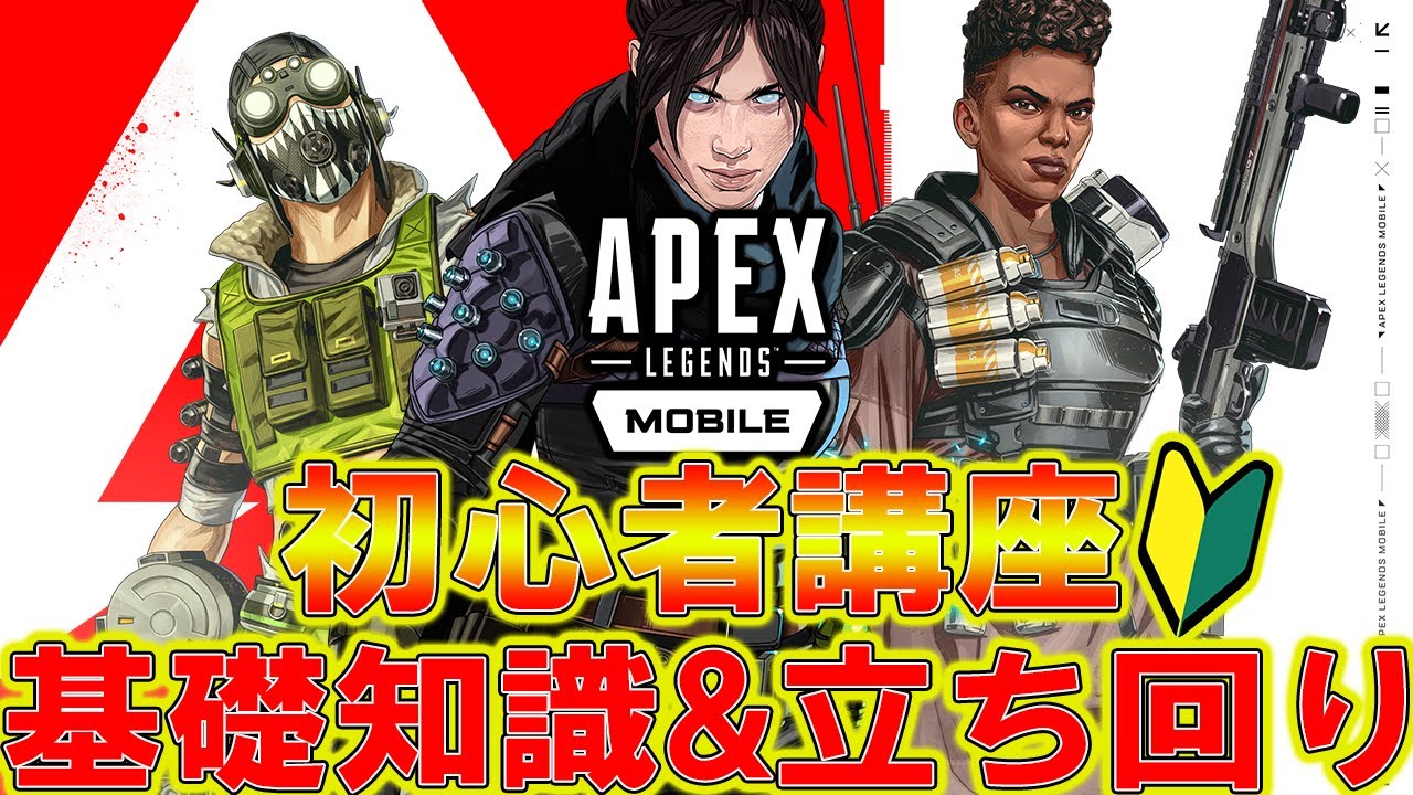 【Apexモバイル】初心者オススメ！観るだけで強くなる『基礎知識&立ち回り』を解説！【エーペックスレジェンズ】【APEXMOBILE】【まがれつ】