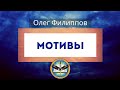 Мотивы (6.09.20) Олег Филиппов