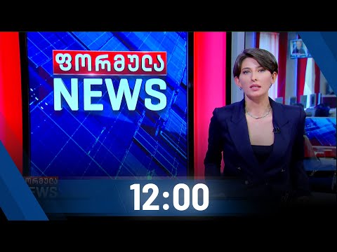 ფორმულა NEWS 12:00 საათზე - 20 ოქტომბერი