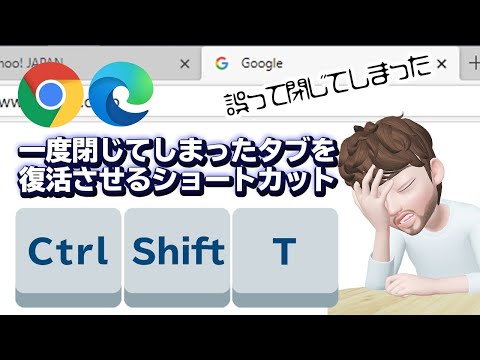 【Edge・Chromeで使える小技】一度閉じたタブを復活させるショートカットCtrl+Shift+T。