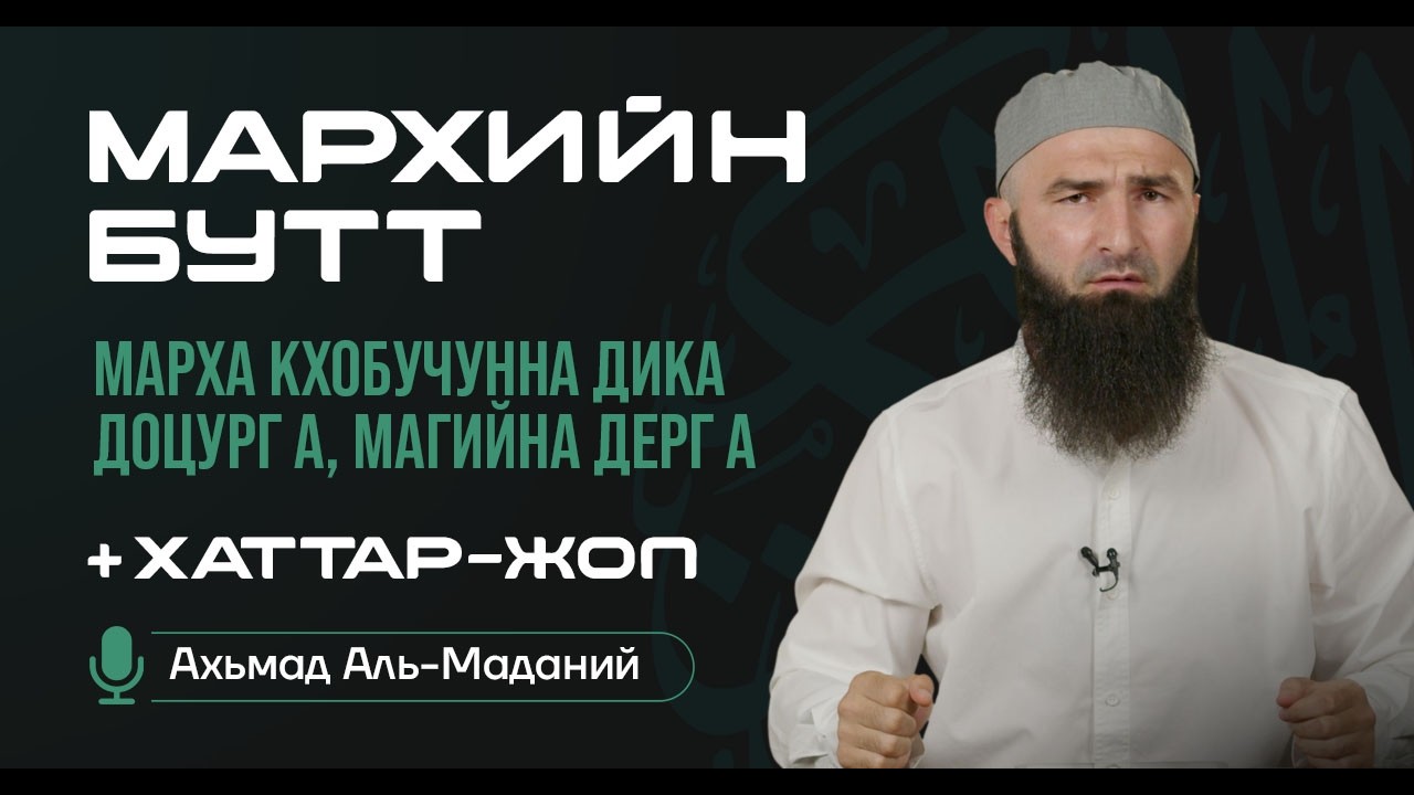 Марха кхобучунна дика доцург а, магийна дерг а