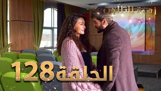 مسلسل زهرة الثالوث - الحلقة 128 | مدبلج | الموسم الثاني