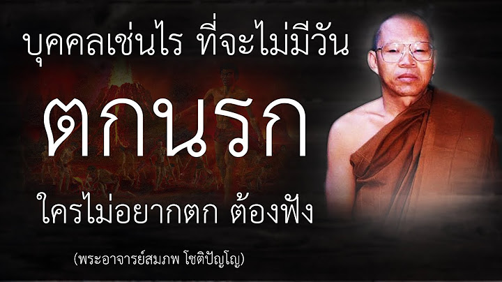 ไม่อยากตกนรก ต้องทำอย่างไร | หลวงพ่อสมภพ โชติปัญโญ | EP.22