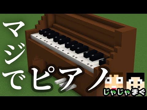 マインクラフト ガチで弾けるピアノ作ってみた 前編 じゃじゃまぐ実況 Youtube