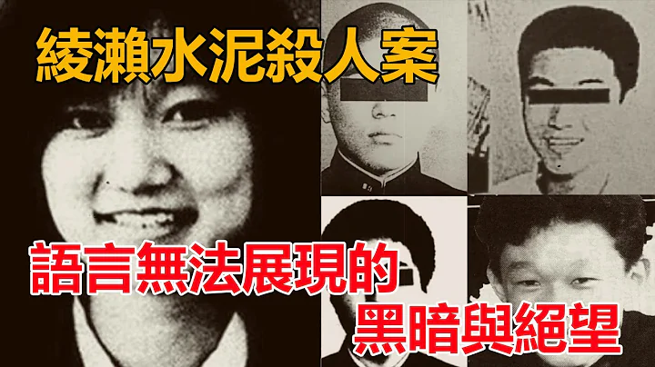 让日本修改少年法的绫濑水泥杀人案，少女惨遭虐杀，被水泥藏尸 - 天天要闻