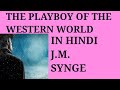 THE PLAYBOY OF THE WESTERN WORLD SUMMARY IN HINDI || J.M. SYNGE|| MEG02