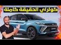 مميزات وعيوب جيلي كولراي 2026 اسعار ومواصفات   2026