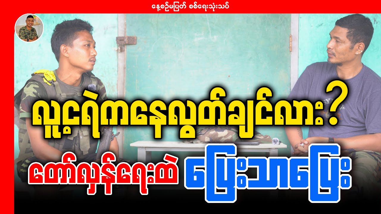 လူ့ငရဲကနေ လွတ်ချင်လား? တော်လှန်ရေးထဲ ပြေးသာပြေး