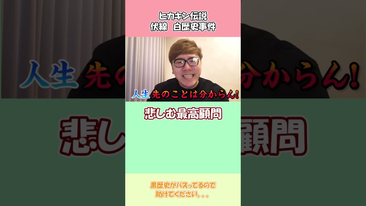 ヒカキン伝説 伏線!白歴史事件 #shorts