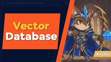 มาลอง Vector Database กัน (ผ่าน ChromaDB)