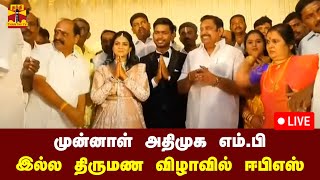 🔴LIVE : முன்னாள் அதிமுக எம்.பிக்கள் இல்ல திருமண விழாவில் அதிமுக பொதுச்செயலாளர் ஈபிஎஸ் | நேரலை