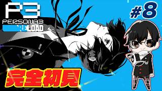 P3R】*8 完全初見！タルタロス巡りから始まる影時間！P5Xでまさかの