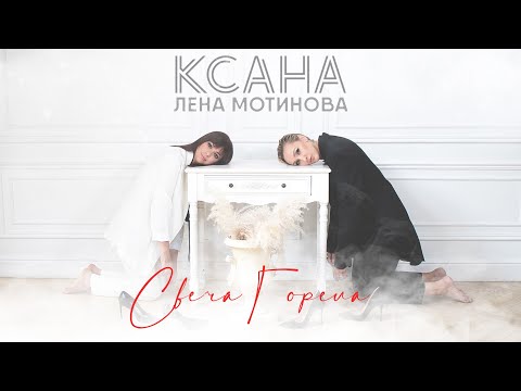 Ксана И Лена Мотинова - Свеча Горела