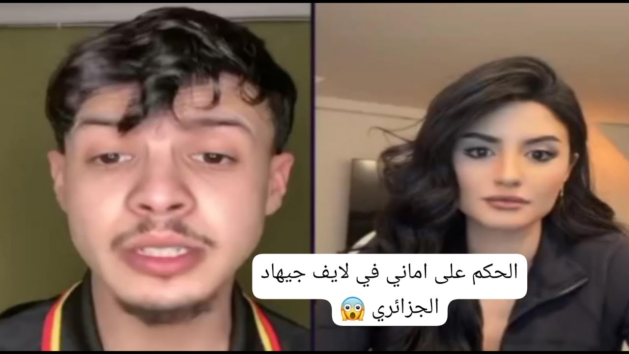 الحكم الصادم على أماني في لايف جيهاد الجزائري!