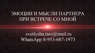 ОНЛАЙН ГАДАНИЕ. ЭМОЦИИ И МЫСЛИ ПАРТНЕРА ПРИ ВСТРЕЧЕ СО МНОЙ ОНЛАЙН ГАДАНИЕ. ЭМОЦИИ И МЫСЛИ ПАРТНЕРА ПРИ ВСТРЕЧЕ СО МНОЙ