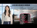 KBoxx【無廣告】中文流行音乐排行榜精选