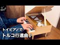 【トイピアノ】モーツァルト:トルコ行進曲(Mozart: “Rondo Alla Turca” K.331)