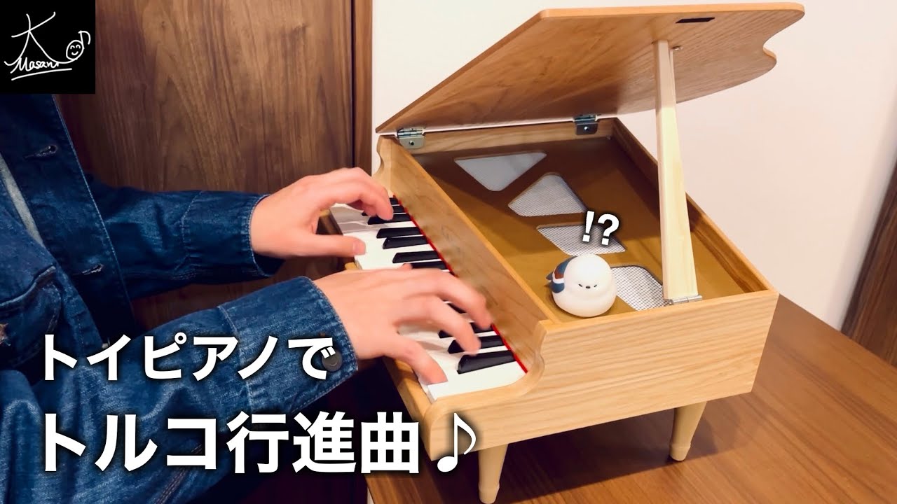 【トイピアノ】モーツァルト：トルコ行進曲（Mozart: “Rondo Alla Turca” K.331）