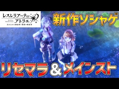 〇LIVE【レスレリ】アトリエシリーズの新作ソシャゲ！リセマラ＆メインスト進めていきます！【レスレリアーナのアトリエ】