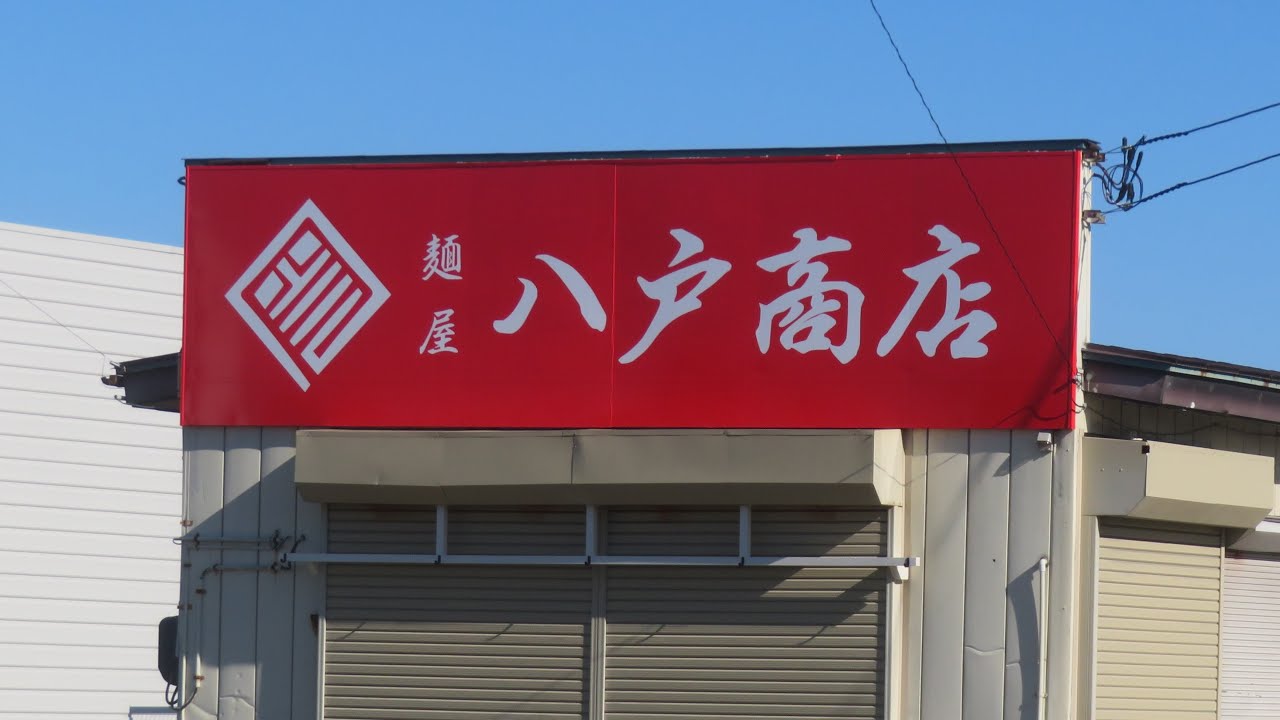 ２０２５年１１月 青森県八戸市めまぐるしく変わる八戸 県道沼館三日町線工事中心街状況・カブセンター長苗代～八食センター状況（麺屋八戸商店）・いよいよ八戸環状線馬淵川橋工事開始なのか？