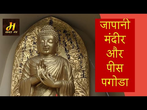 वीडियो: पगोडा बौद्ध धर्म का स्थापत्य 