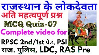 RPSC Gk, राजस्थान के लोक देवता Part-2, Complete Gk Solution with MCQ- 2nd ग्रेड, PSI,LDC, Raj.Police