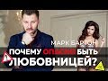 Почему опасно быть любовницей?