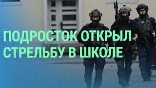 Стрельба в финской школе. Православие в странах Балтии и РПЦ. Ресторанный бизнес в Латвии | БАЛТИЯ