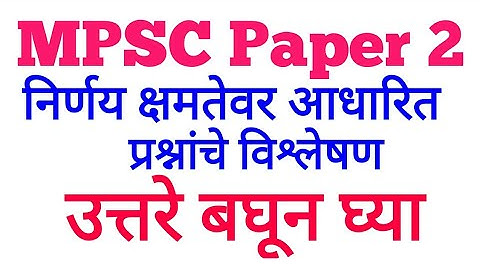 MPSC CSAT paper 2 Answers for Decisions Making and problem solving Questions |Expected Answers