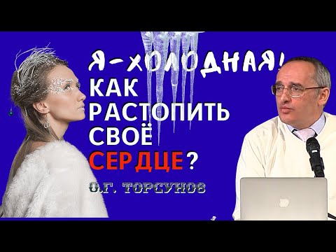 Я - ХОЛОДНАЯ женщина! Как РАСТОПИТЬ своё сердце и выйти замуж? Торсунов О.Г.