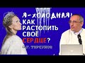 Я - ХОЛОДНАЯ женщина! Как РАСТОПИТЬ своё сердце и выйти замуж? Торсунов О.Г.