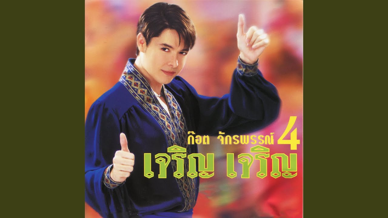 ปกเพลง แม่งูเอ๋ย — GOT JAKRAPHAN