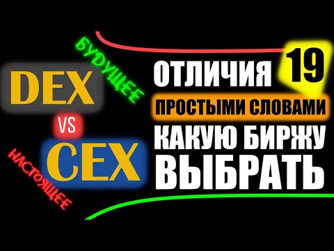 ДЕЦЕНТРАЛИЗОВАННЫЕ И ЦЕНТРАЛИЗОВАННЫЕ БИРЖИ, DeFi, CEX vs DEX, Binance DEX