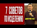 Дмитрий Лео. Если вы долго не исцеляетесь, попробуйте это