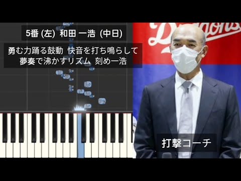 【プロ野球応援歌1-9】 2023年中日首脳陣で1-9 中日ドラゴンズ